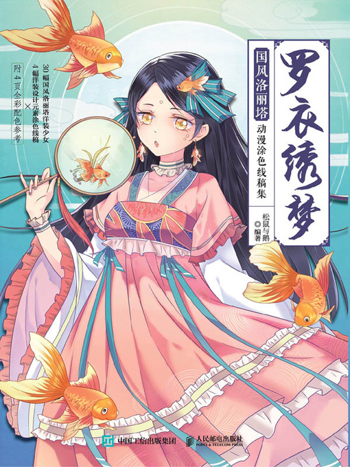 Title details for 罗衣绣梦 by 松鼠与鹅编著 - Available